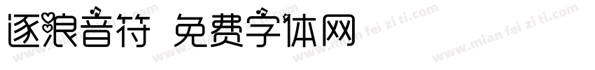 逐浪音符字体转换