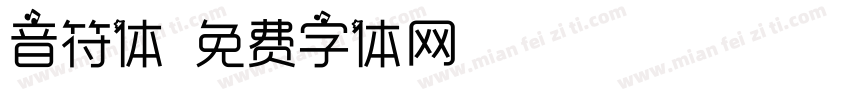 音符体字体转换