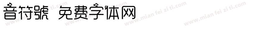 音符號字体转换