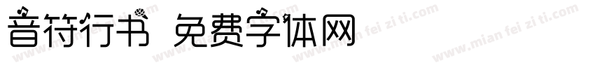 音符行书字体转换