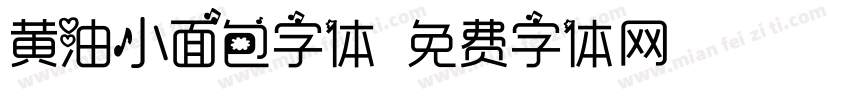 黄油小面包字体字体转换