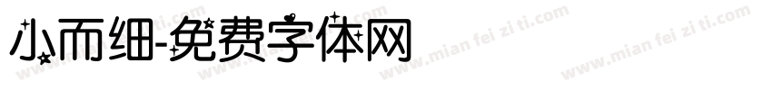 小而细字体转换