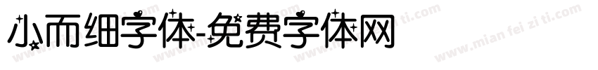 小而细字体字体转换