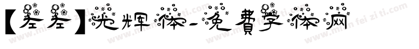 【左左】光辉体字体转换
