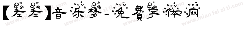 【左左】音乐梦字体转换