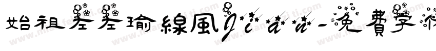 始祖左左瑜線風Jian字体转换