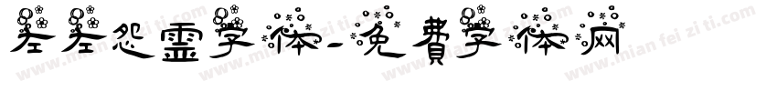 左左怨霊字体字体转换