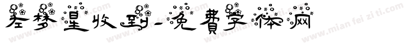 左梦星收到字体转换