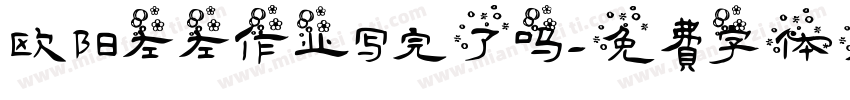 欧阳左左作业写完了吗字体转换