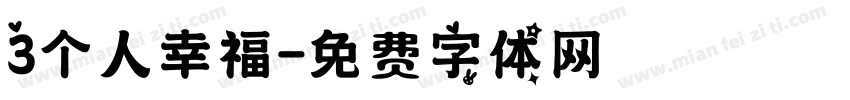 3个人幸福字体转换