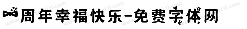 一周年幸福快乐字体转换