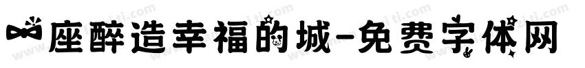 一座醉造幸福的城字体转换