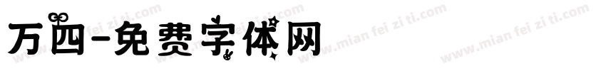 万四字体转换