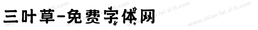 三叶草字体转换