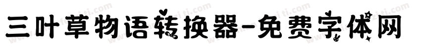 三叶草物语转换器字体转换