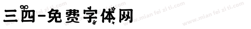 三四字体转换