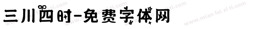 三川四时字体转换