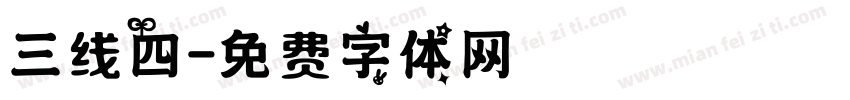 三线四字体转换