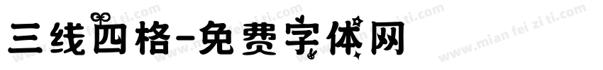 三线四格字体转换