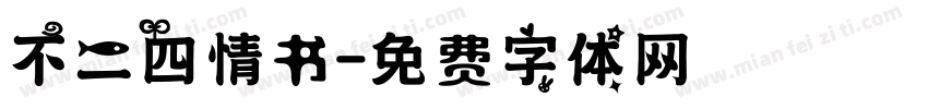 不二四情书字体转换