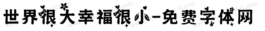 世界很大幸福很小字体转换