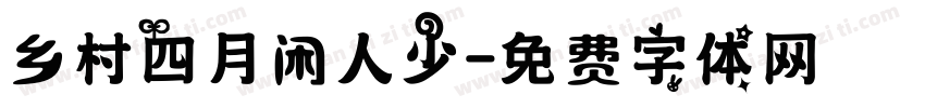 乡村四月闲人少字体转换