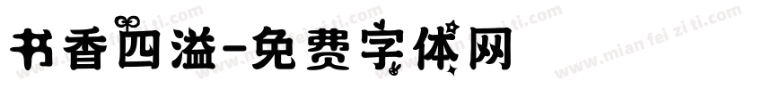 书香四溢字体转换