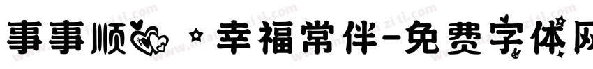 事事顺心，幸福常伴字体转换