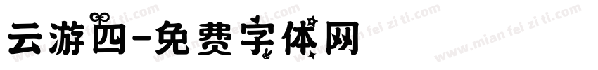 云游四字体转换