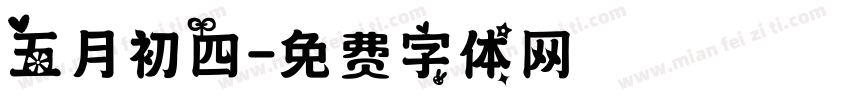 五月初四字体转换
