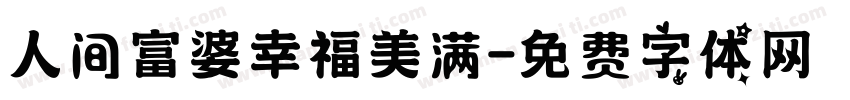 人间富婆幸福美满字体转换