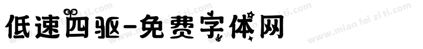 低速四驱字体转换