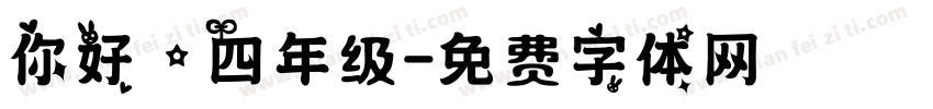 你好，四年级字体转换