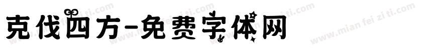 克伐四方字体转换