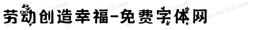 劳动创造幸福字体转换