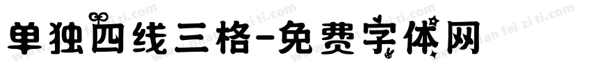 单独四线三格字体转换