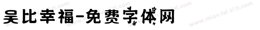 吴比幸福字体转换