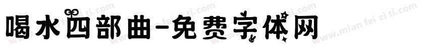 喝水四部曲字体转换