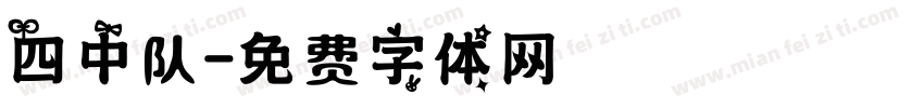 四中队字体转换