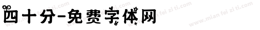 四十分字体转换