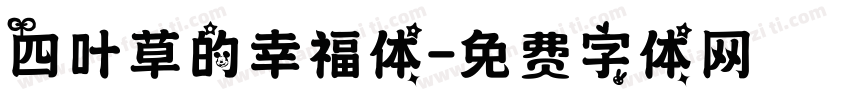 四叶草的幸福体字体转换