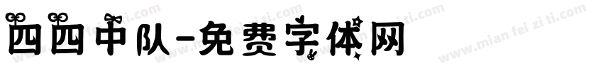 四四中队字体转换