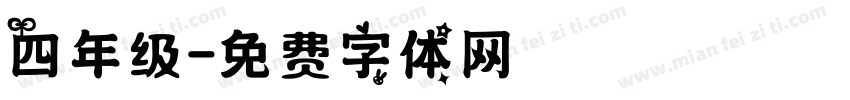 四年级字体转换
