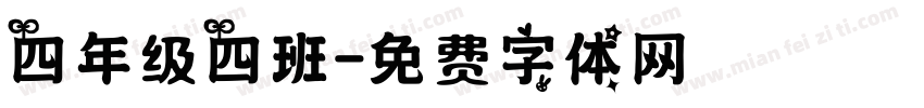 四年级四班字体转换