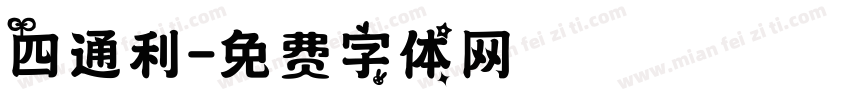 四通利字体转换