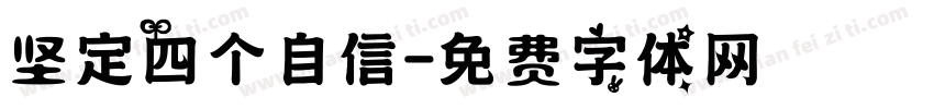坚定四个自信字体转换
