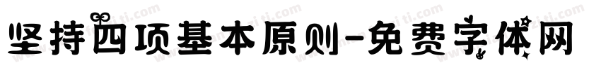 坚持四项基本原则字体转换