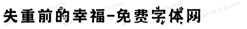 失重前的幸福字体转换