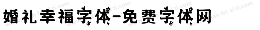 婚礼幸福字体字体转换