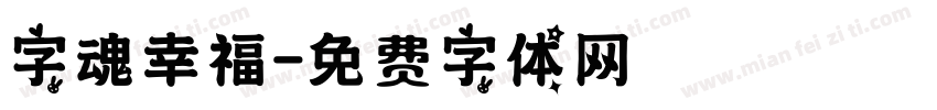 字魂幸福字体转换